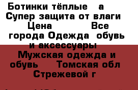 Ботинки тёплые. Sаlomon. Супер защита от влаги. › Цена ­ 3 800 - Все города Одежда, обувь и аксессуары » Мужская одежда и обувь   . Томская обл.,Стрежевой г.